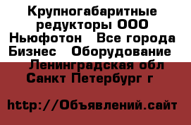  Крупногабаритные редукторы ООО Ньюфотон - Все города Бизнес » Оборудование   . Ленинградская обл.,Санкт-Петербург г.